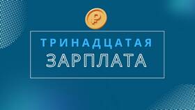 13 зарплата: что это и как рассчитывается в Билайн