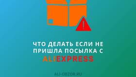 Как отказаться от посылки AliExpress в постамате в Билайн