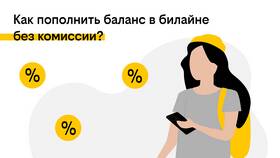 Как подключить автоплатеж Билайн с карты Сбербанка в Билайн