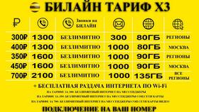 Как подключить тариф Билайн в Билайн