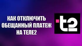Как получить обещанный платеж на Tele2 в Билайн