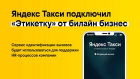 Как работает служба поддержки Яндекс Такси в Билайн