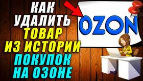 Как удалить покупки в Ozon в Билайн
