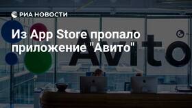 Почему Авито удалили из App Store в Билайн