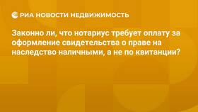 Почему нотариус берет только наличные деньги в Билайн