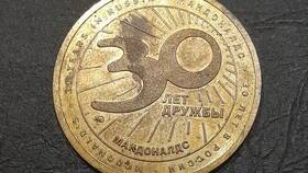 Сколько стоит монета McDonald's 30 в Билайн