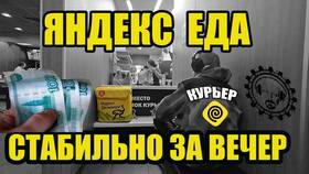 Заработок курьера Яндекс Еды в Санкт-Петербурге в Билайн