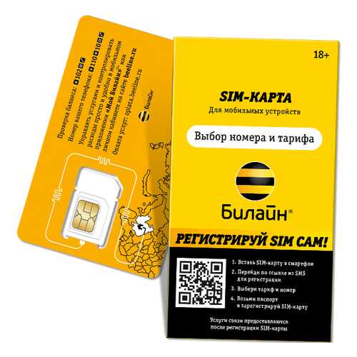 SIM-карта Билайн с саморегистрацией в Билайн